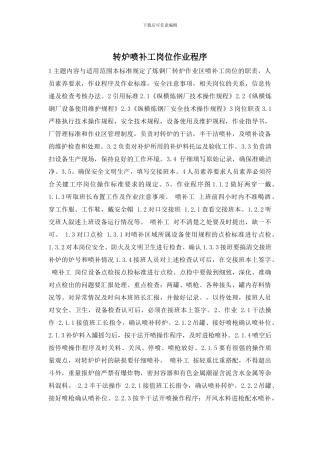 转炉喷补工岗位作业程序