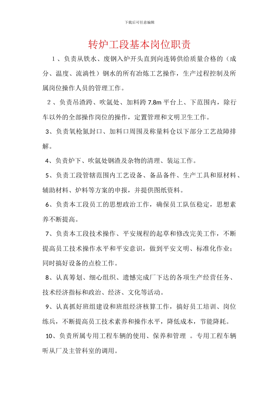 转炉工段基本岗位职责_第1页