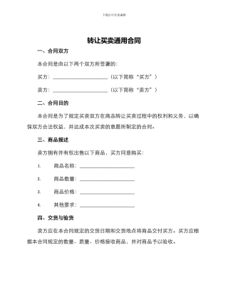 转让买卖通用合同