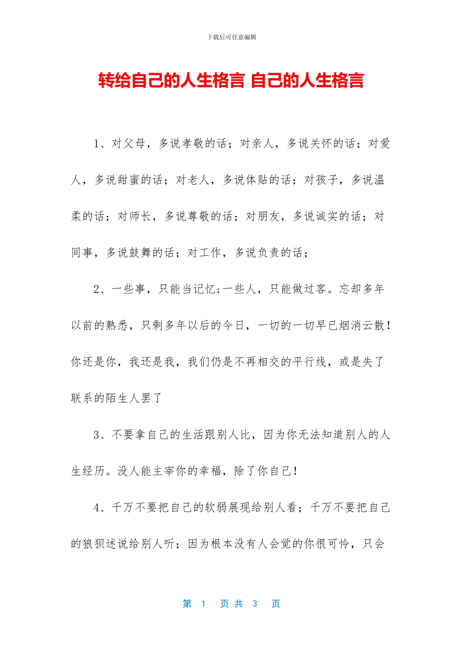 转给自己的人生格言_第1页