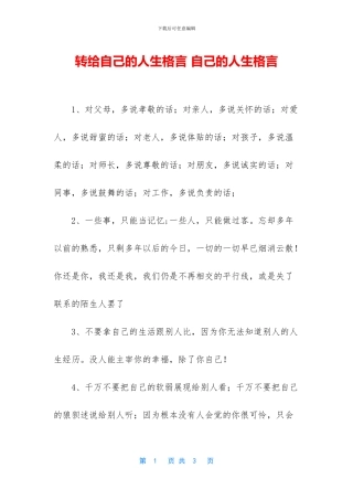 转给自己的人生格言