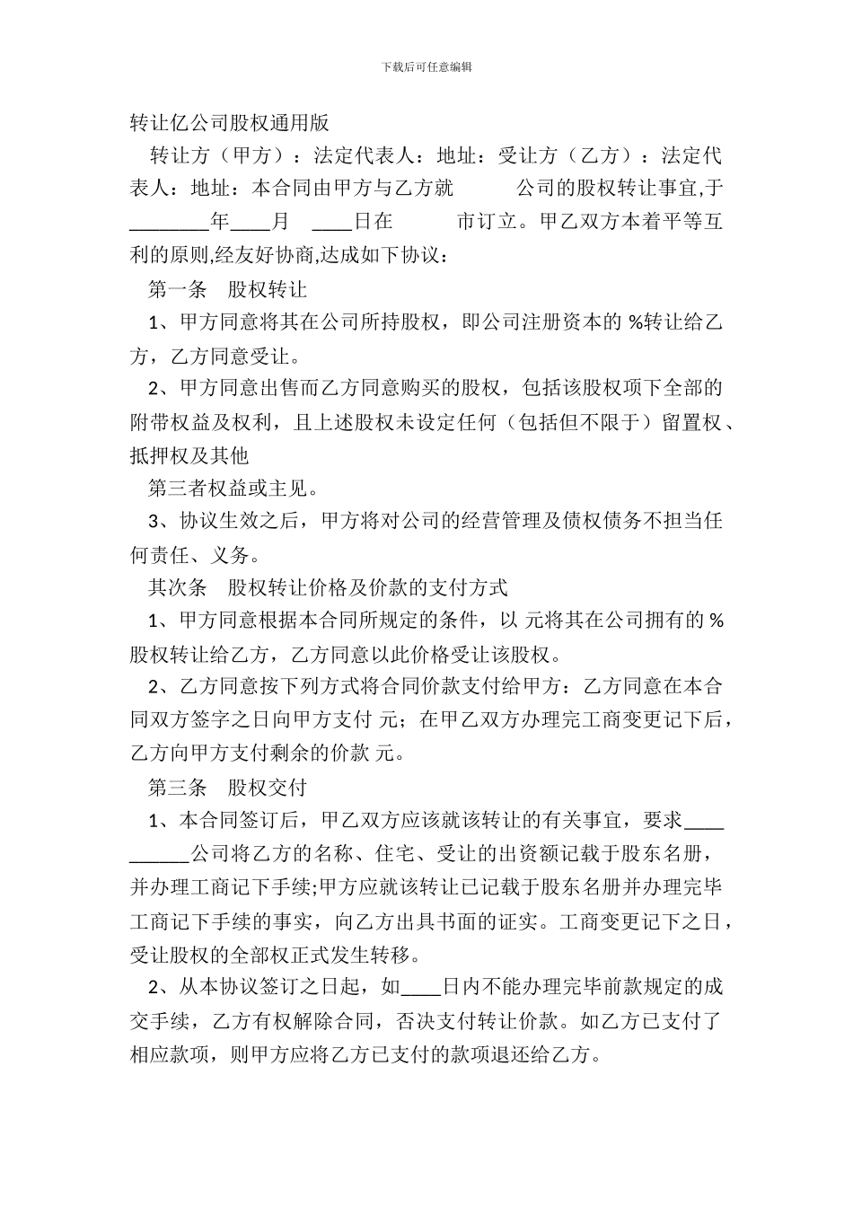 转让亿公司股权通用版_第2页
