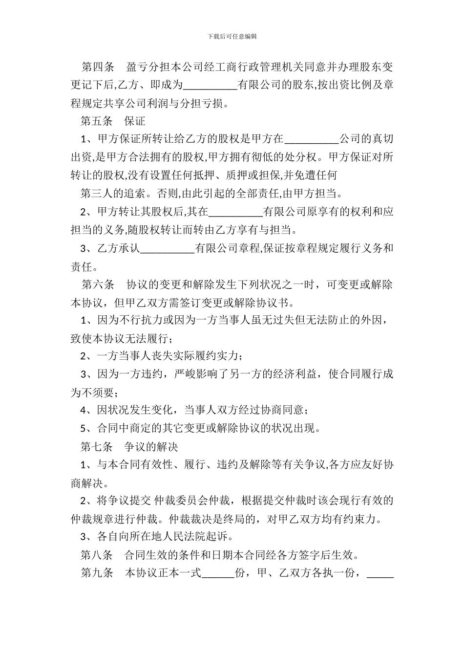 转让亿公司股权通用版_第3页