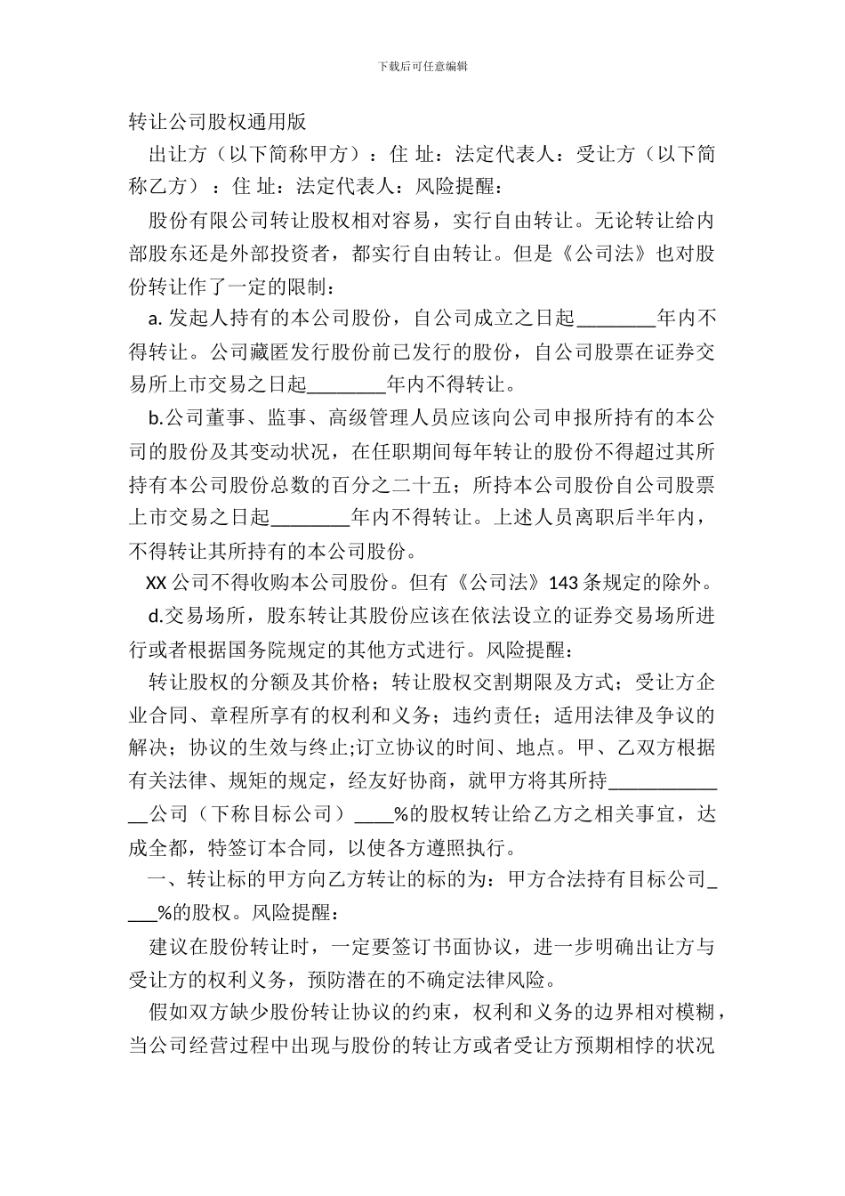 转让公司股权通用版_第2页