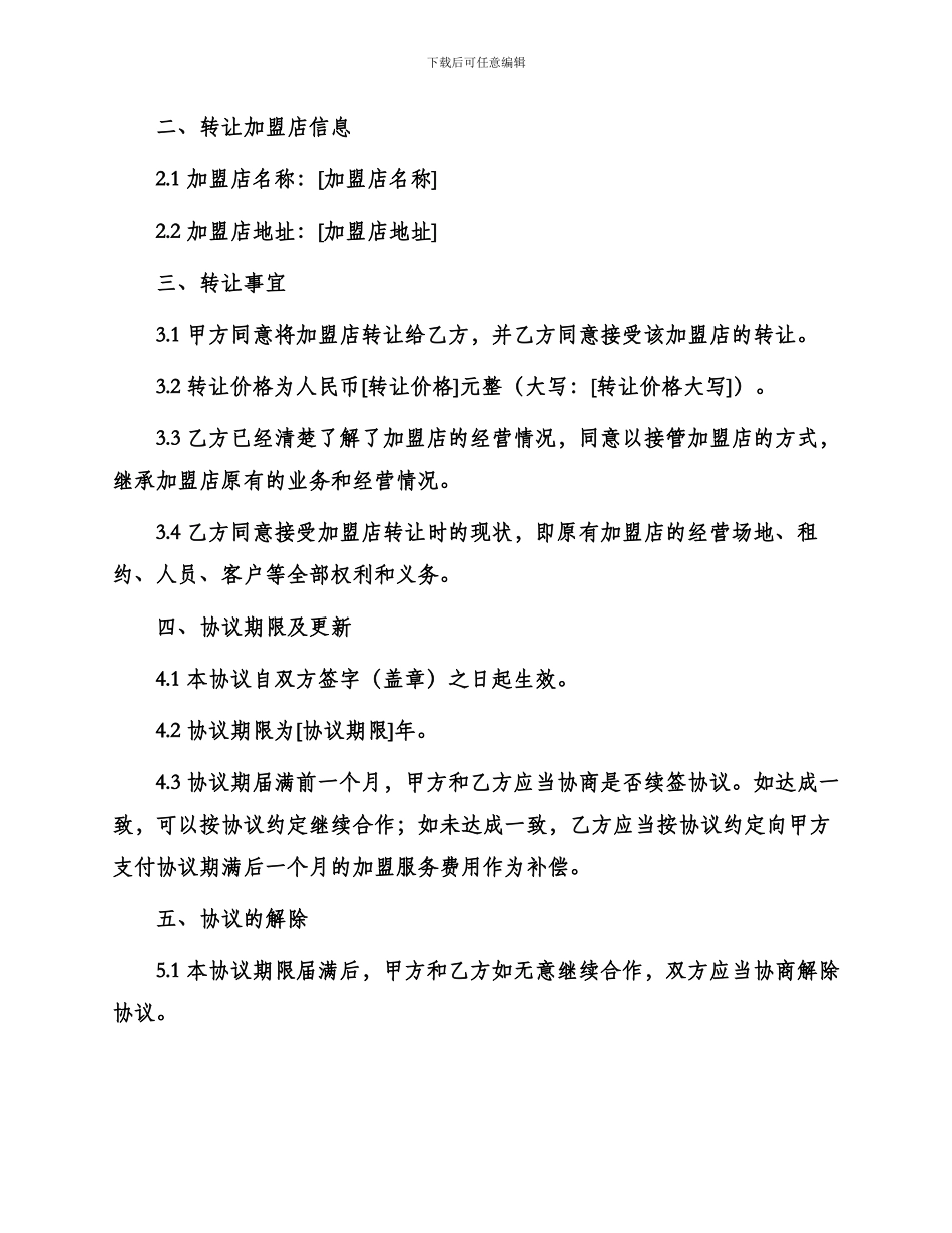 转让加盟店转让协议合同_第2页