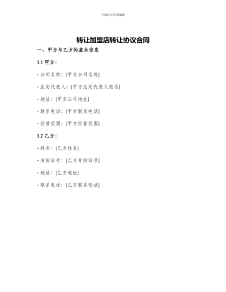 转让加盟店转让协议合同