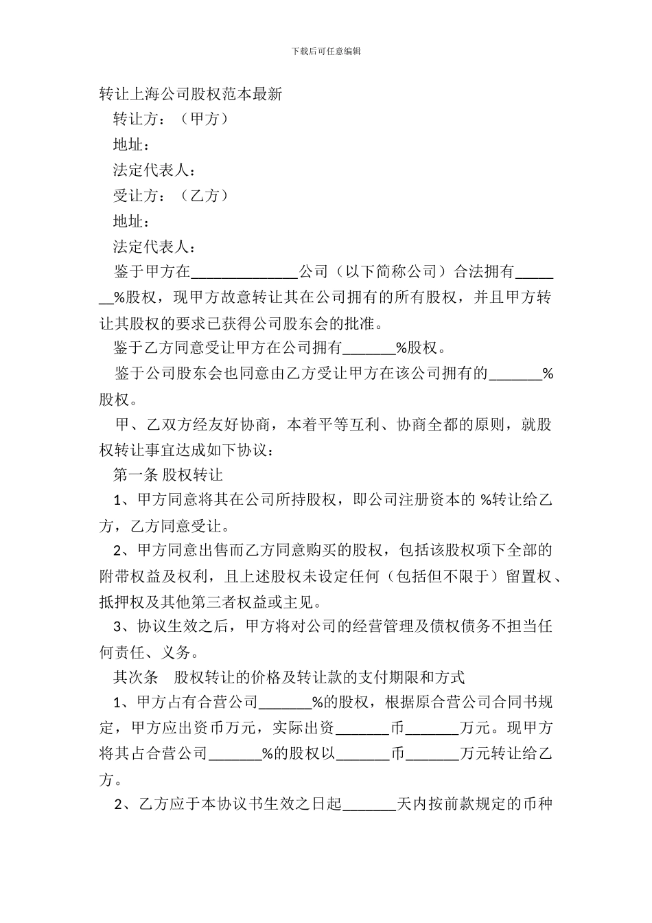 转让上海公司股权范本_第2页