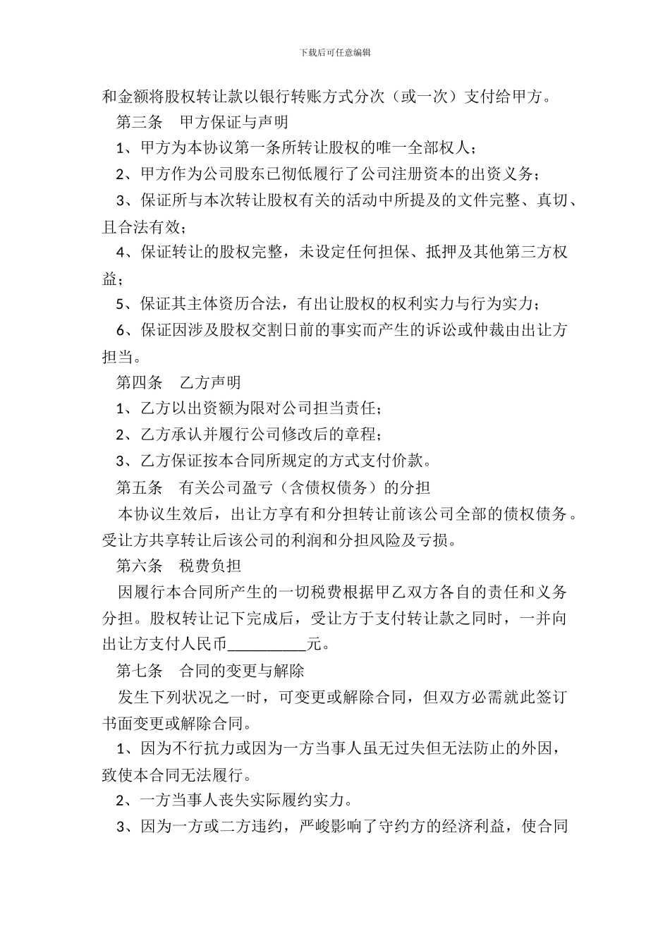 转让上海公司股权范本_第3页