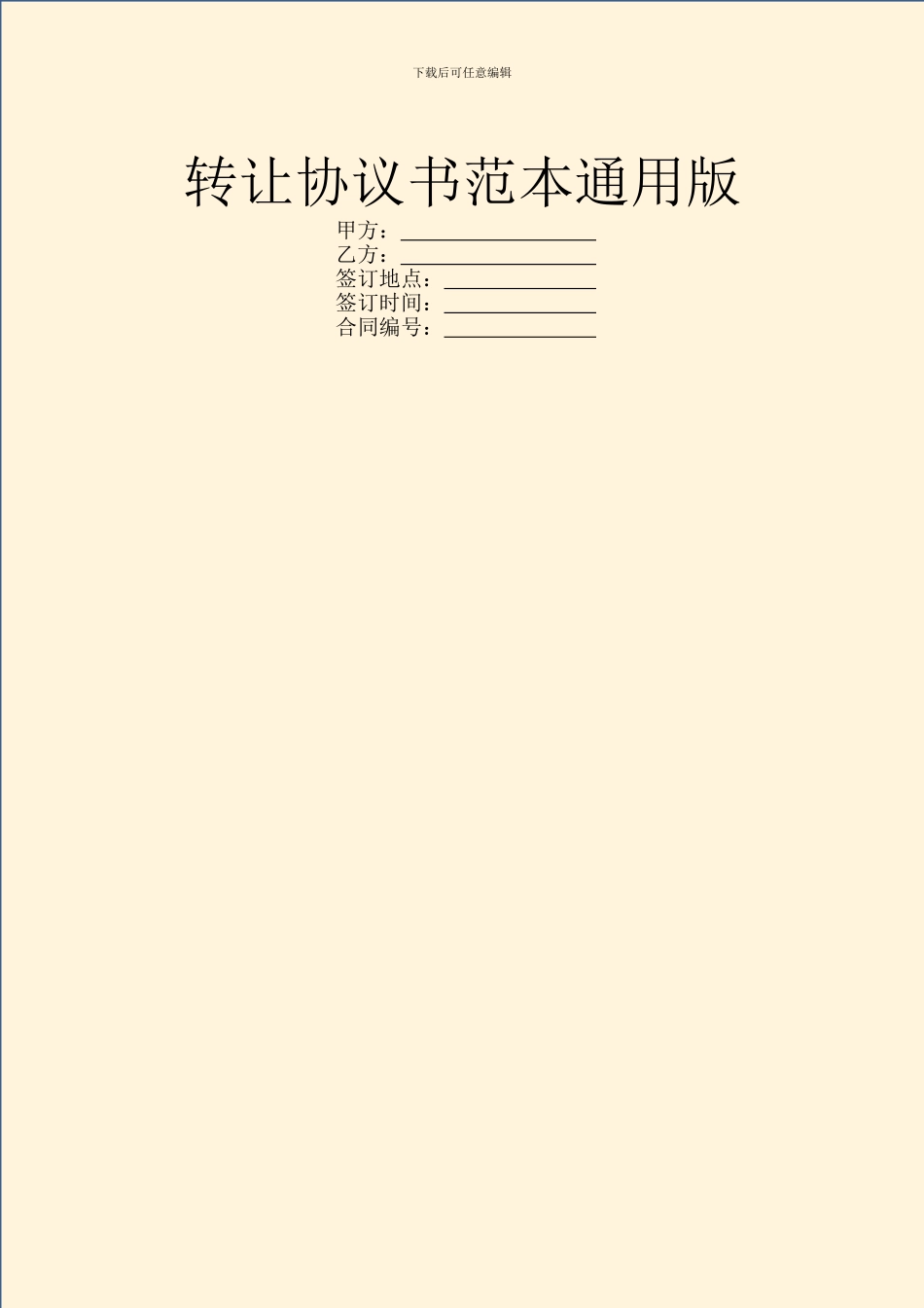 转让协议书范本通用版_第1页
