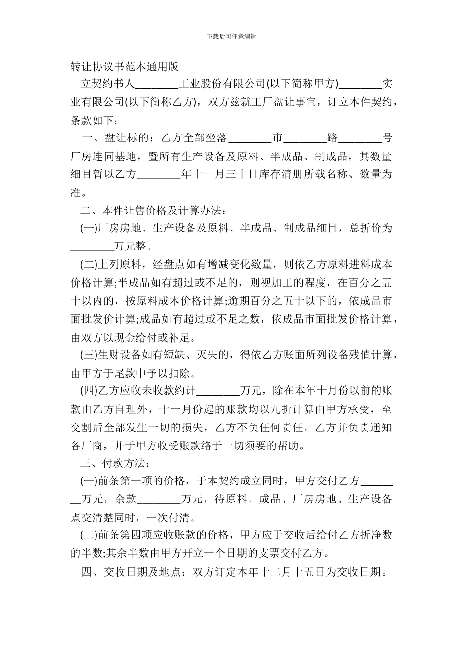 转让协议书范本通用版_第2页