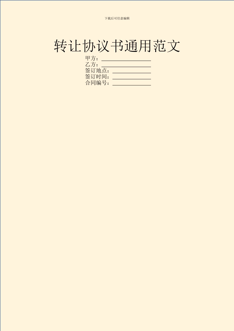 转让协议书通用范文_第1页