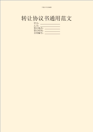 转让协议书通用范文