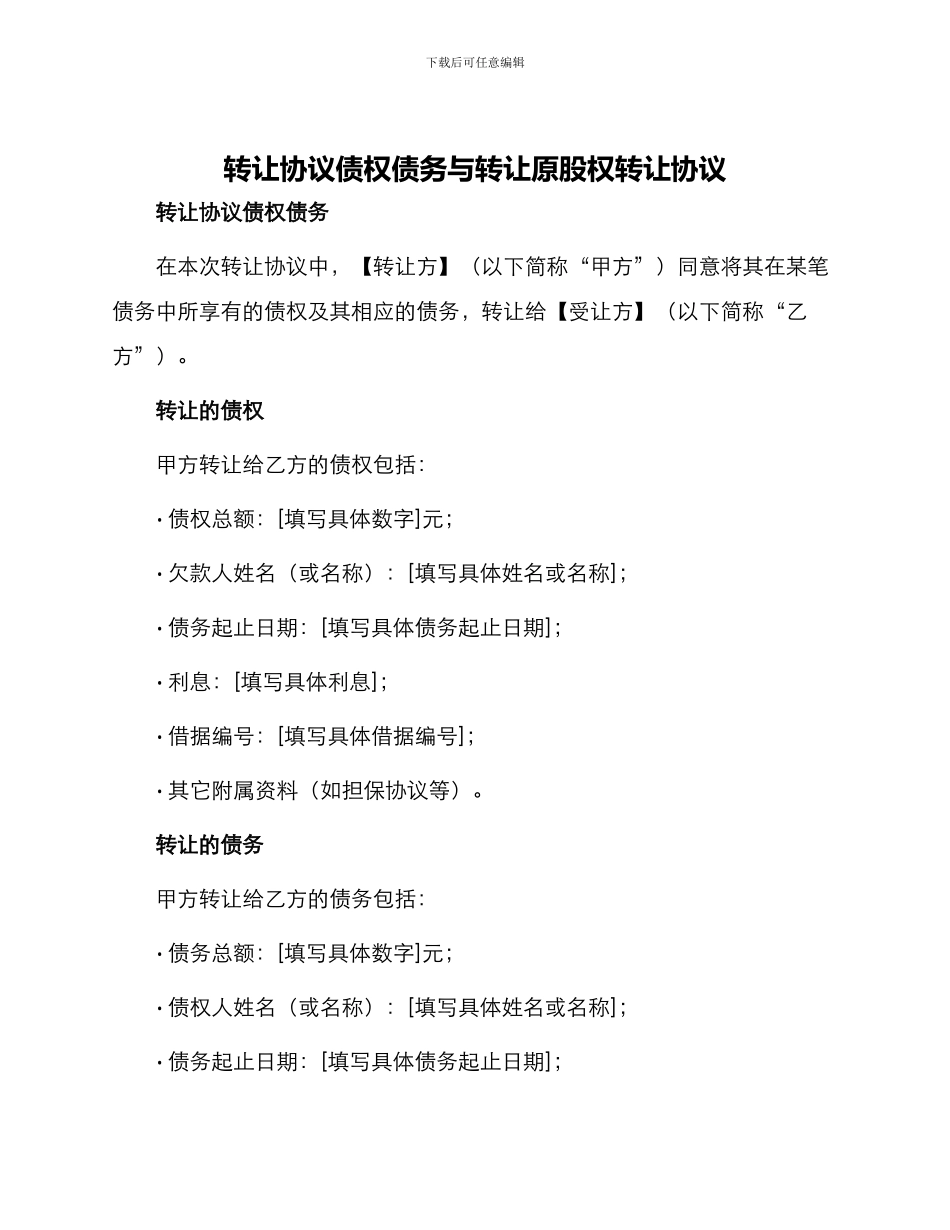 转让协议债权债务与转让原股权转让协议_第1页