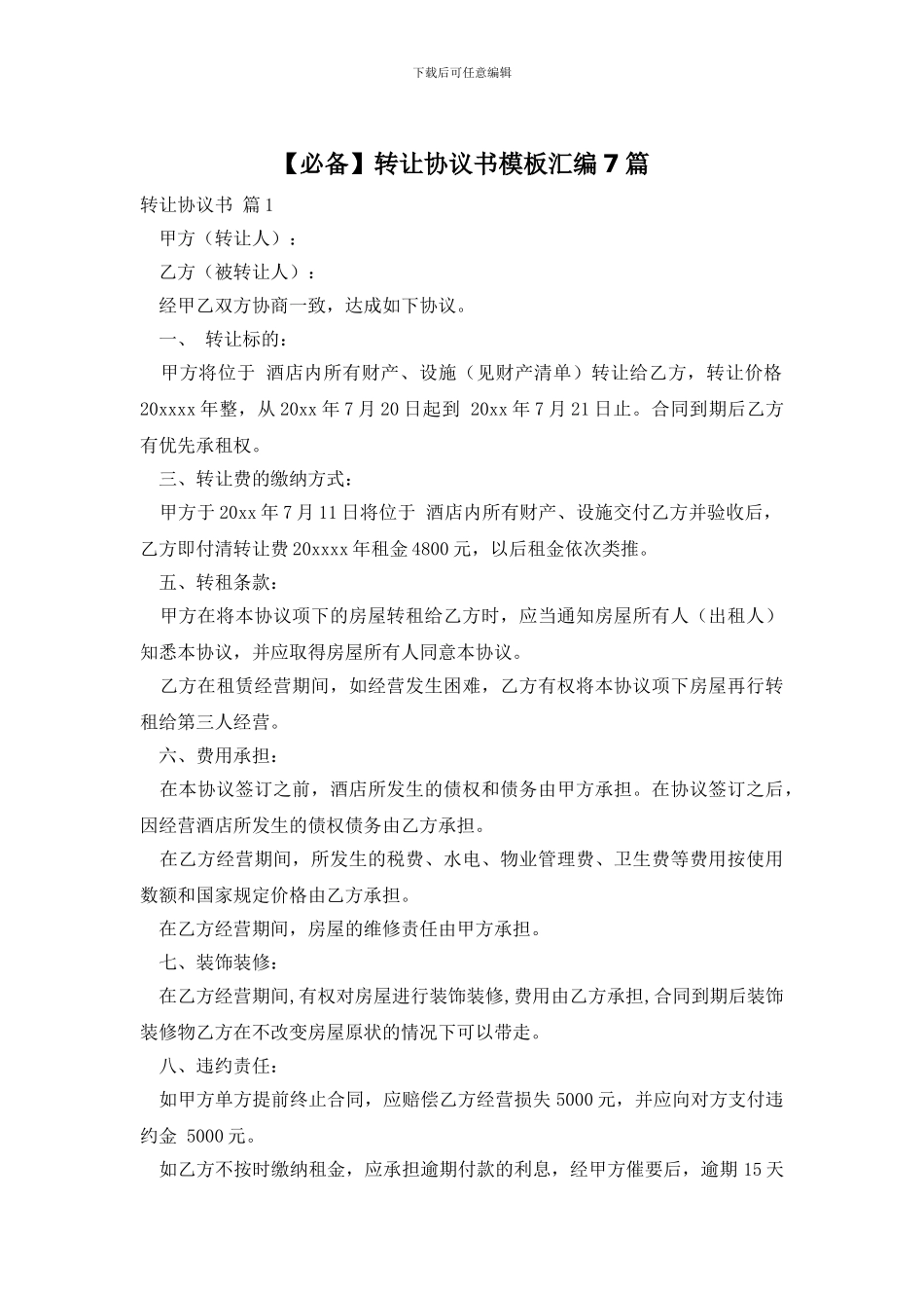 转让协议书模板汇编7篇_第1页