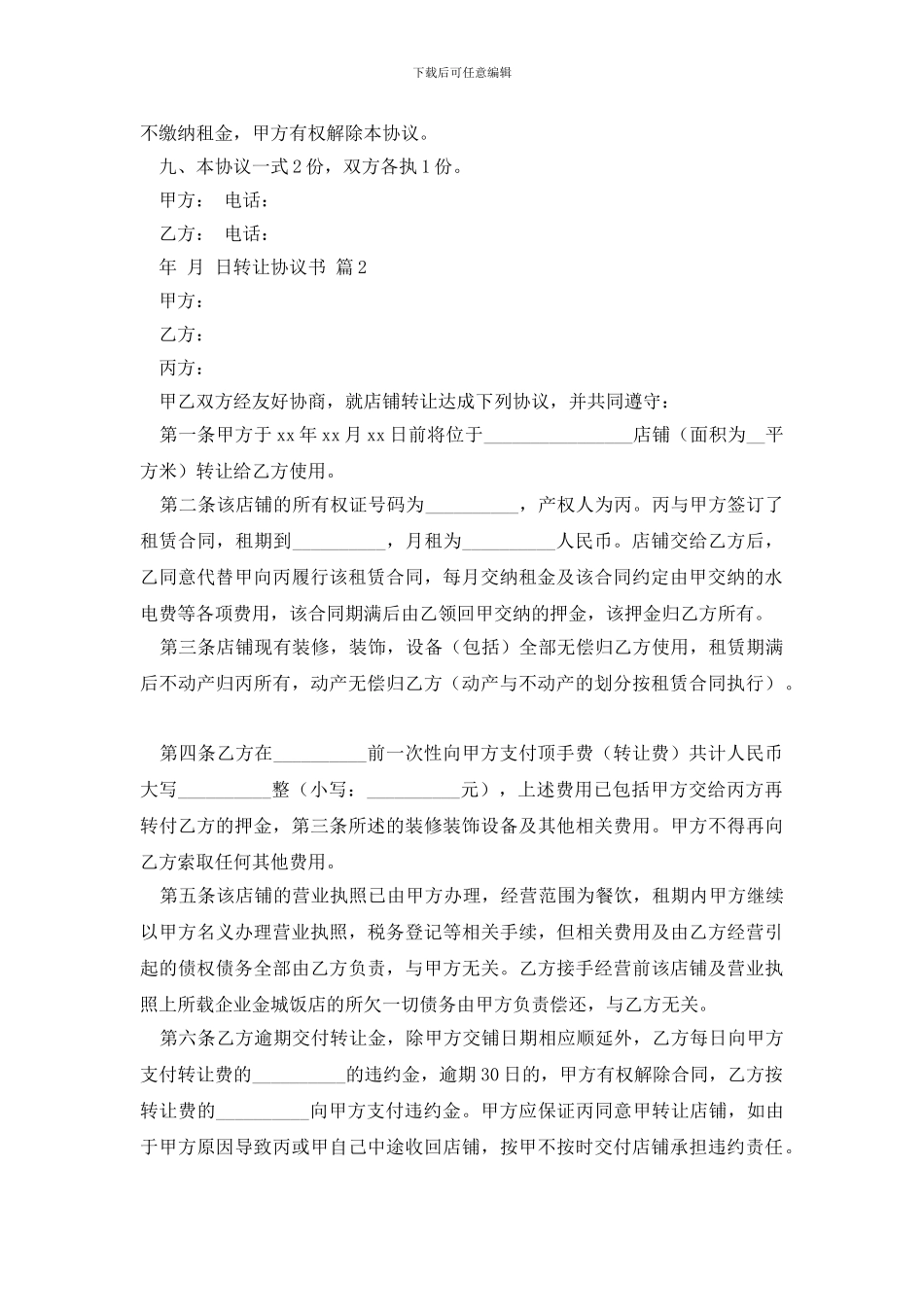 转让协议书模板汇编7篇_第2页