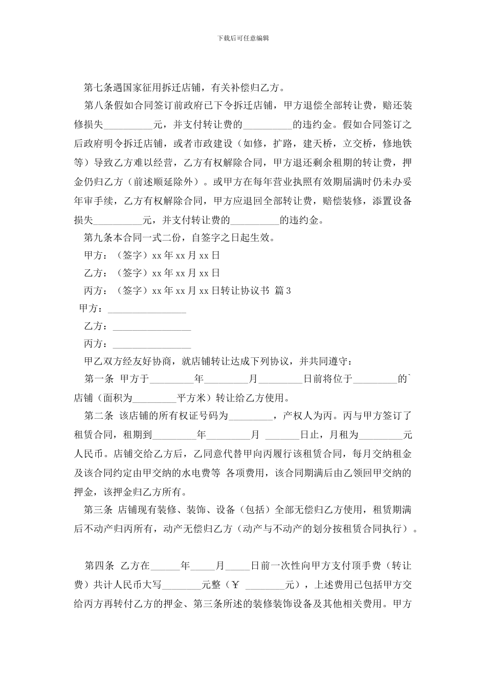 转让协议书模板汇编7篇_第3页