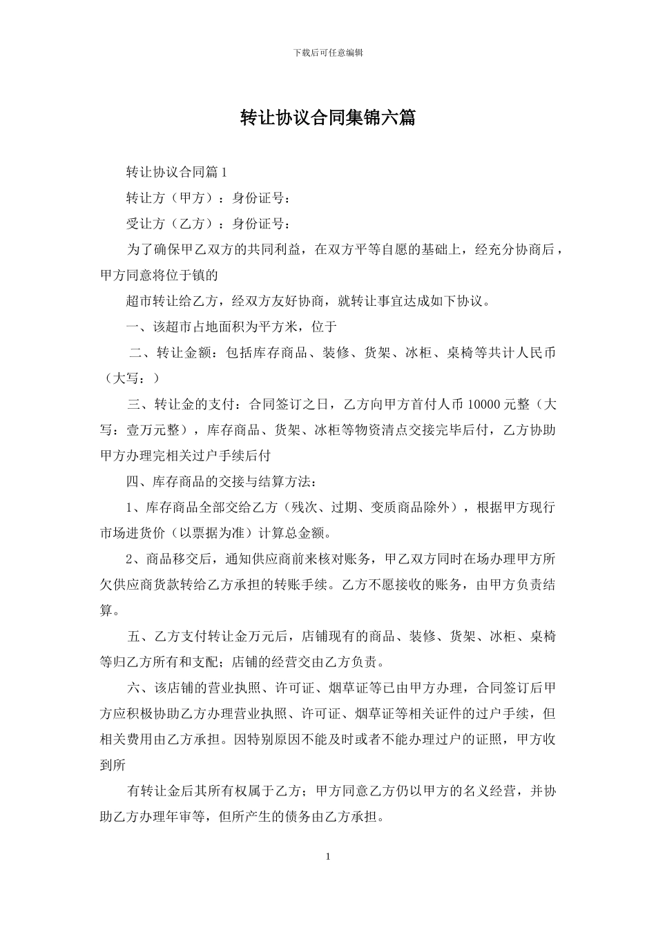 转让协议合同集锦六篇_第1页