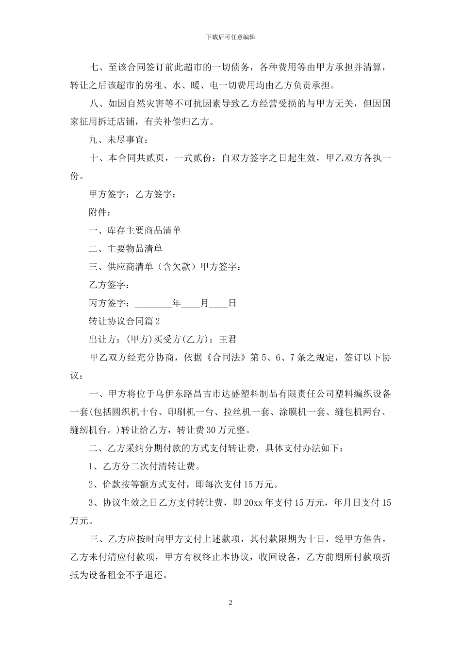 转让协议合同集锦六篇_第2页