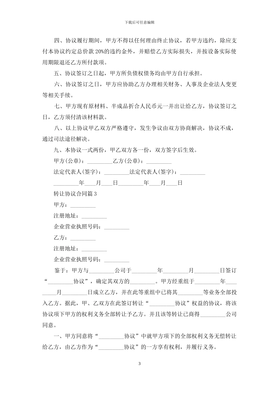 转让协议合同集锦六篇_第3页