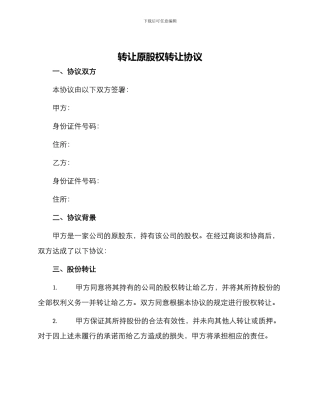 转让原股权转让协议