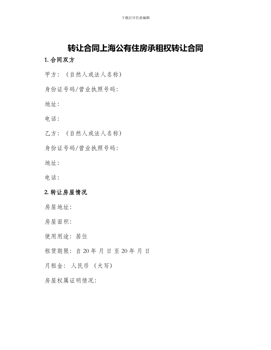 转让合同上海公有住房承租权转让合同_第1页