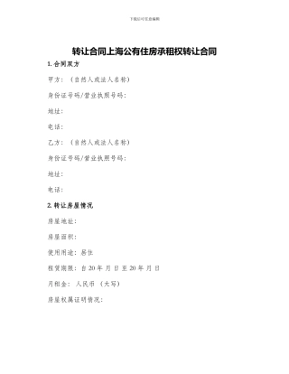 转让合同上海公有住房承租权转让合同