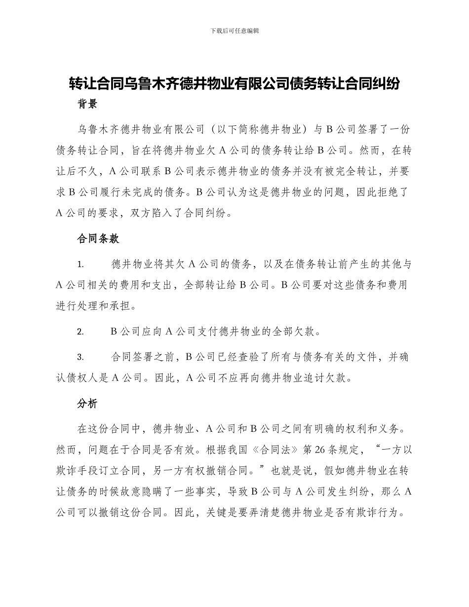 转让合同乌鲁木齐德井物业有限公司债务转让合同纠纷_第1页