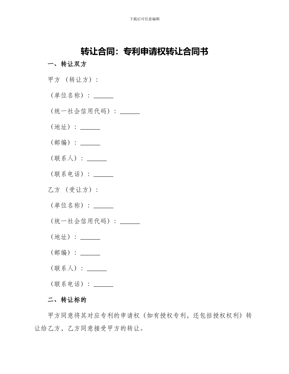 转让合同专利申请权转让合同书_第1页