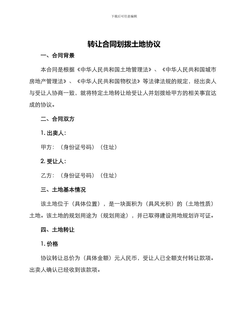 转让合同划拨土地协议_第1页