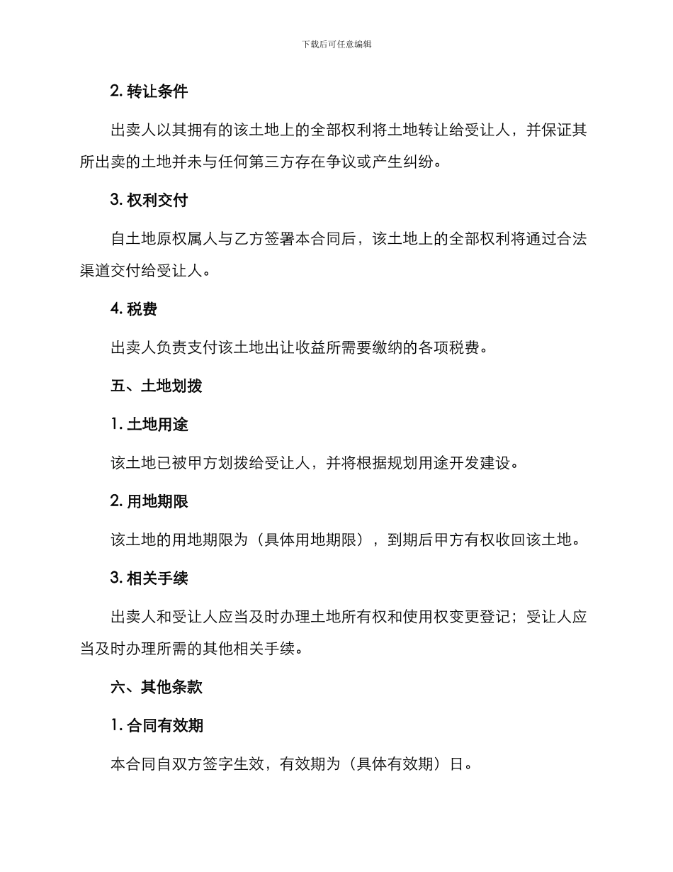 转让合同划拨土地协议_第2页