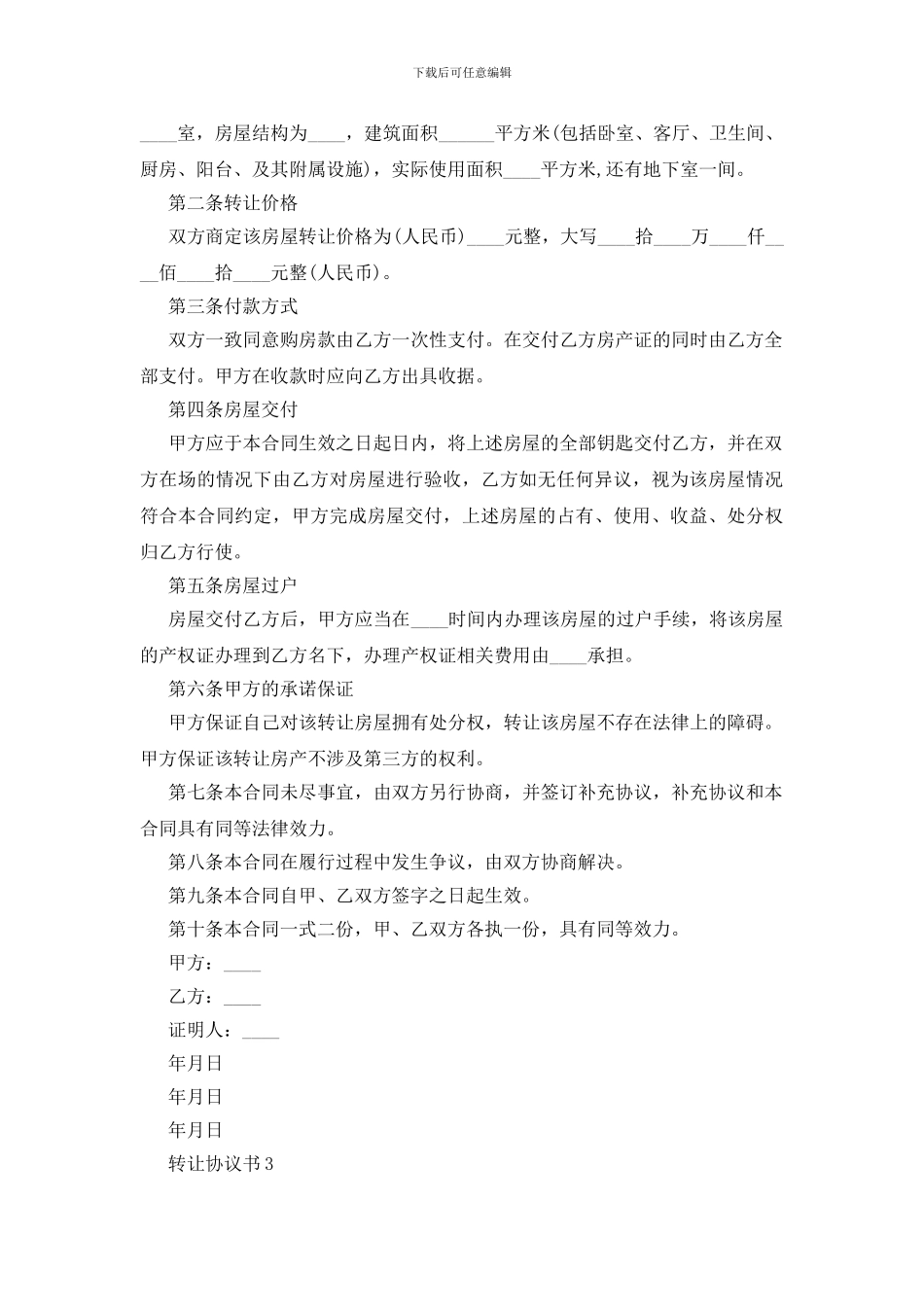 转让协议书范文_第3页