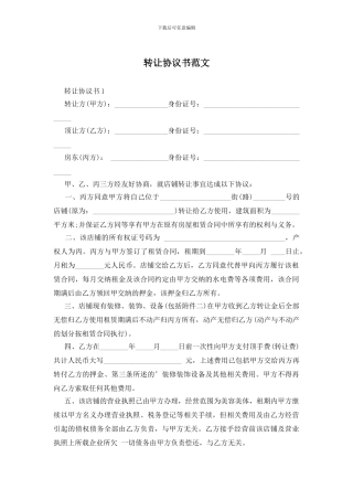 转让协议书范文