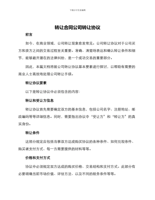 转让合同公司转让协议