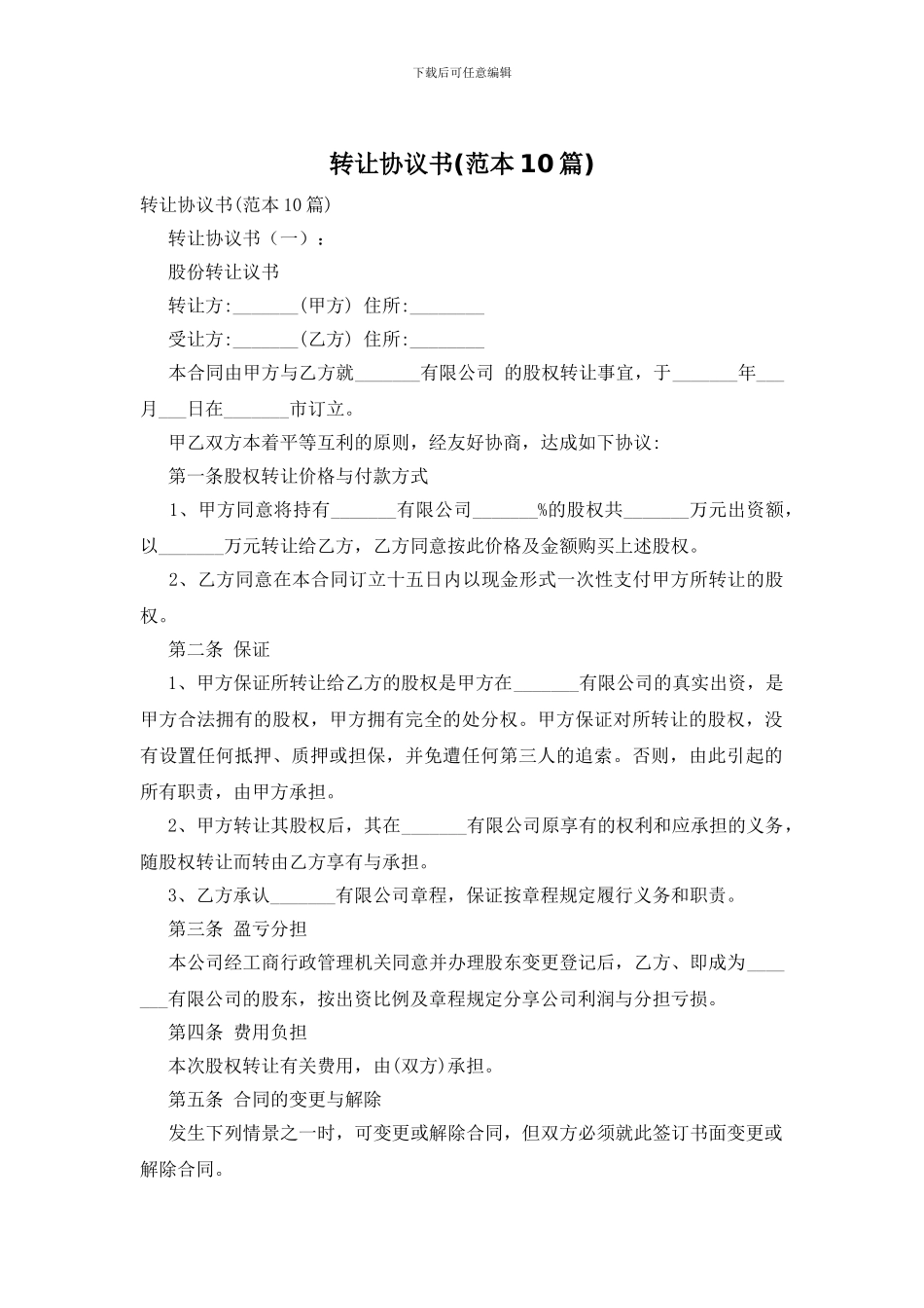 转让协议书(范本10篇)_第1页