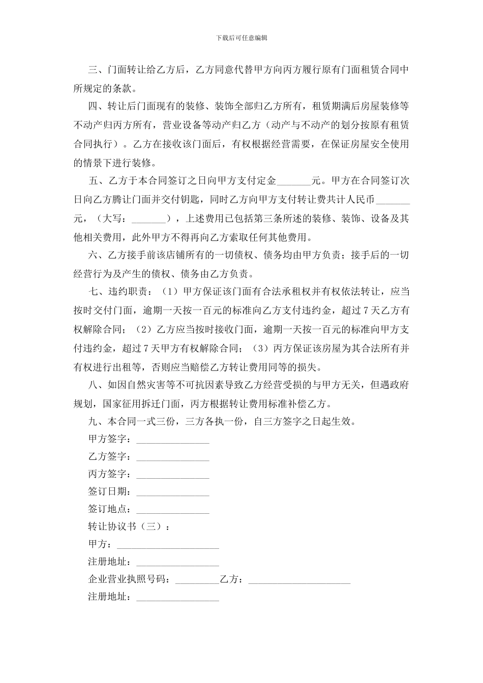 转让协议书(范本10篇)_第3页