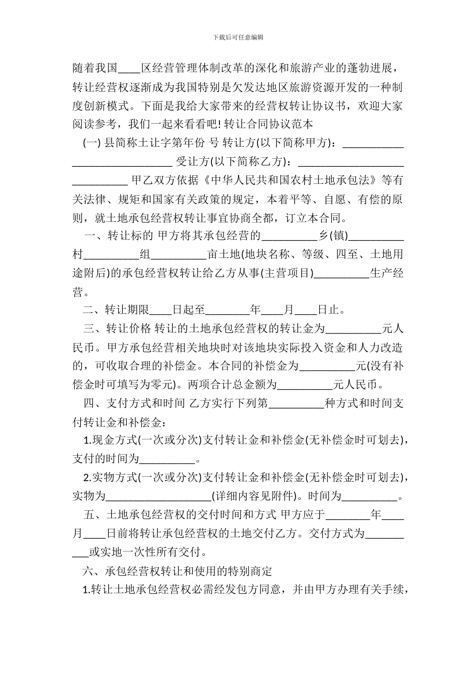 转让合同协议书范本_第2页