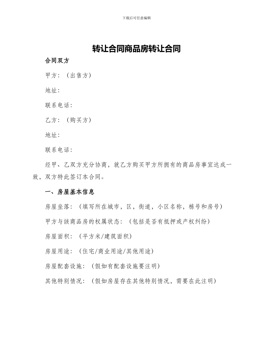 转让合同商品房转让合同_第1页