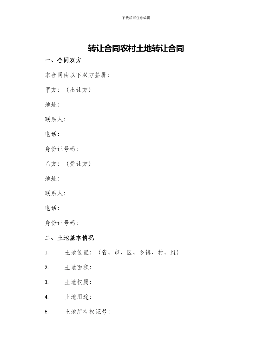 转让合同农村土地转让合同_第1页