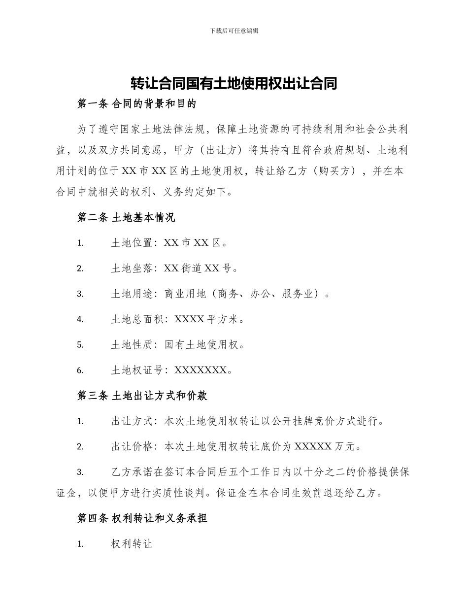 转让合同国有土地使用权出让合同_第1页
