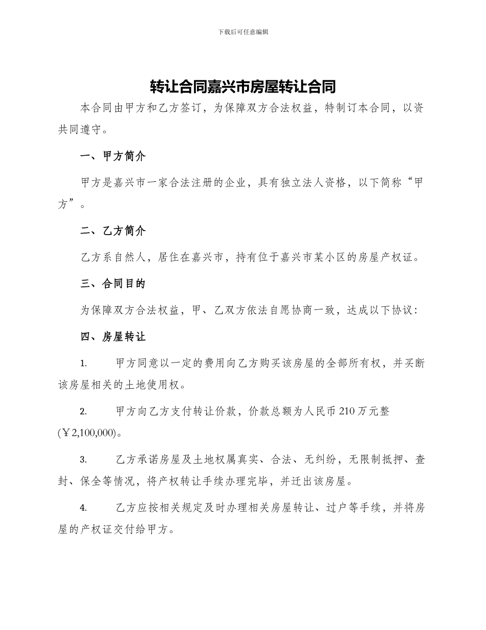 转让合同嘉兴市房屋转让合同_第1页