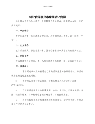 转让合同嘉兴市房屋转让合同