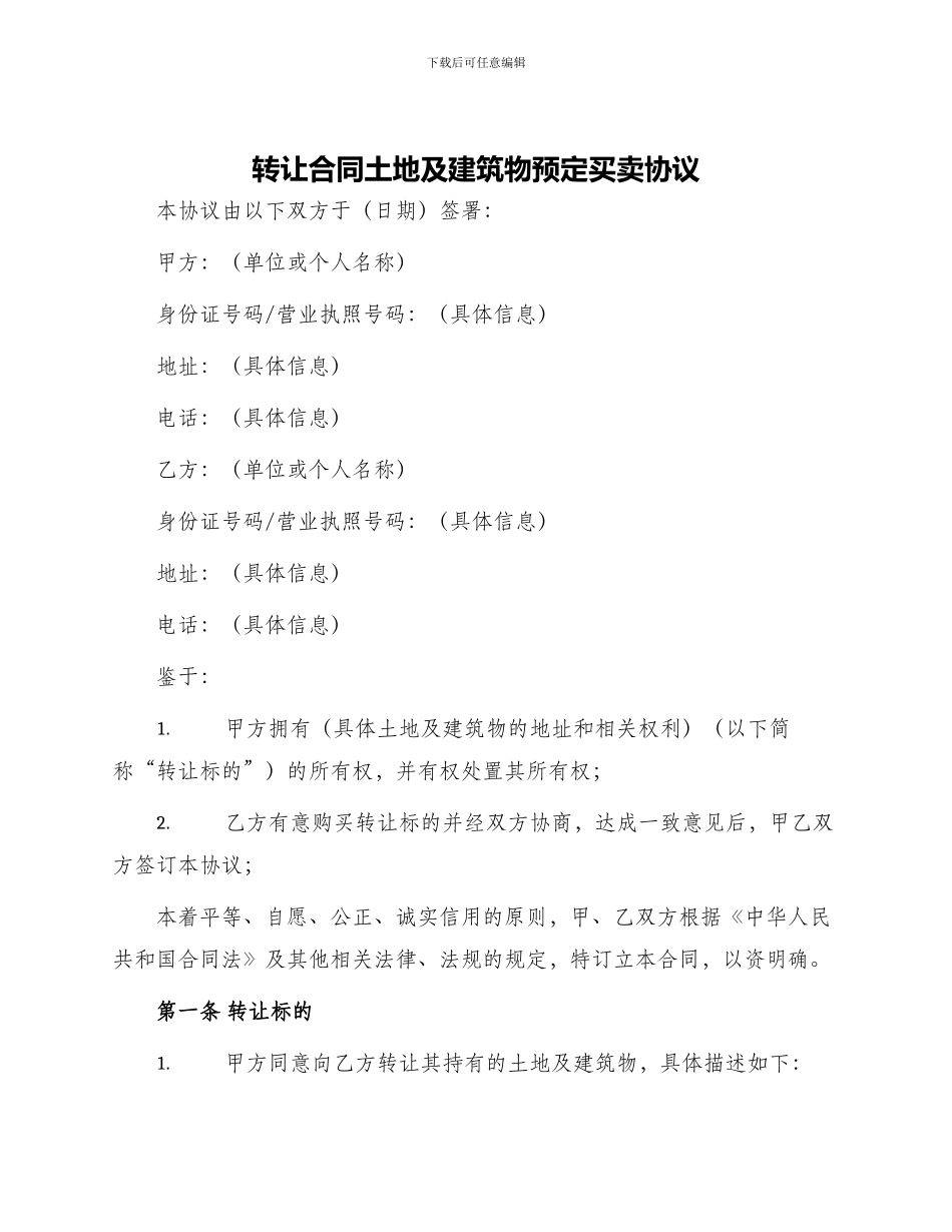 转让合同土地及建筑物预定买卖协议_第1页