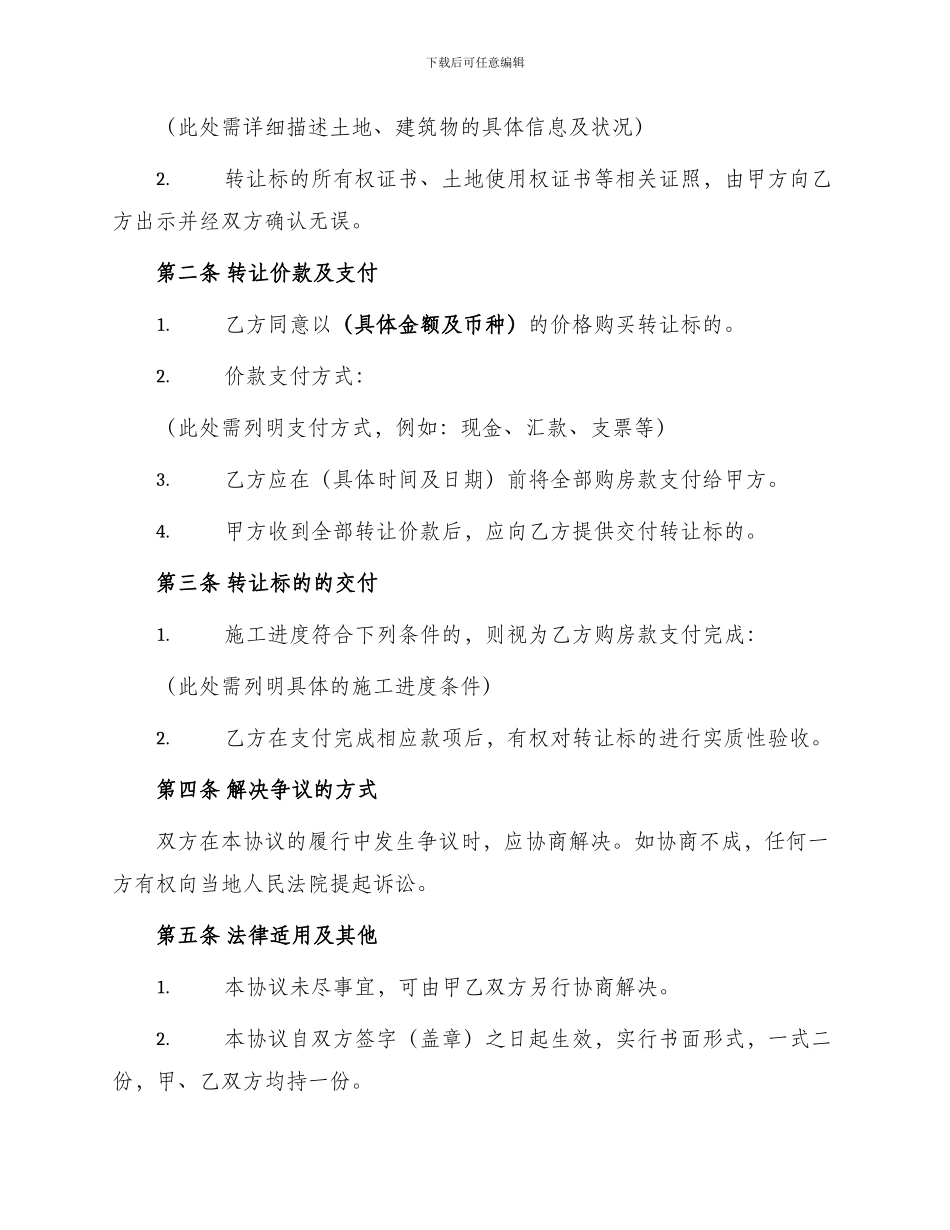 转让合同土地及建筑物预定买卖协议_第2页