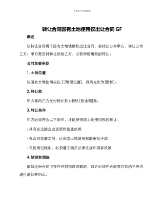 转让合同国有土地使用权出让合同GF