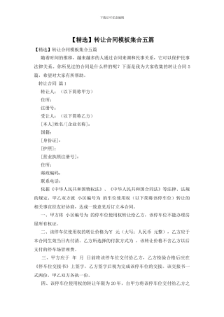 转让合同模板集合五篇