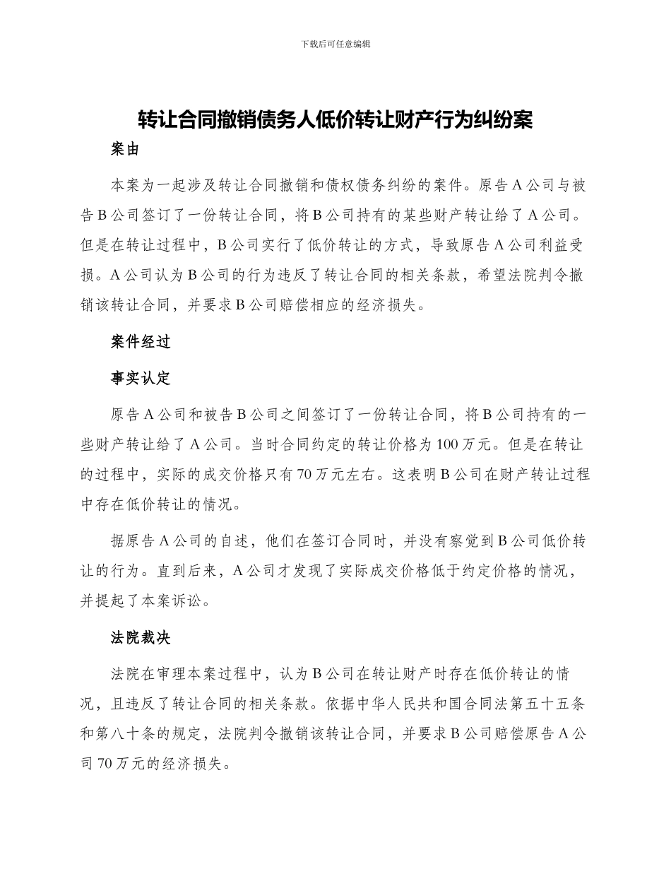 转让合同撤销债务人低价转让财产行为纠纷案_第1页