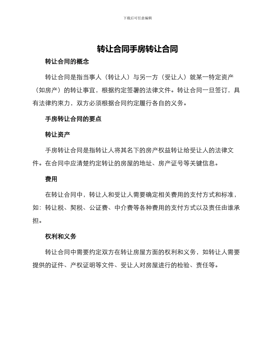 转让合同手房转让合同_第1页