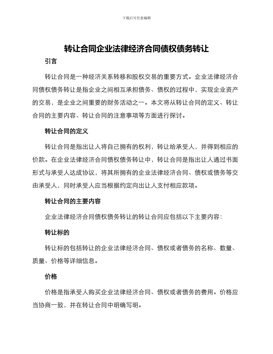 转让合同企业法律经济合同债权债务转让_第1页