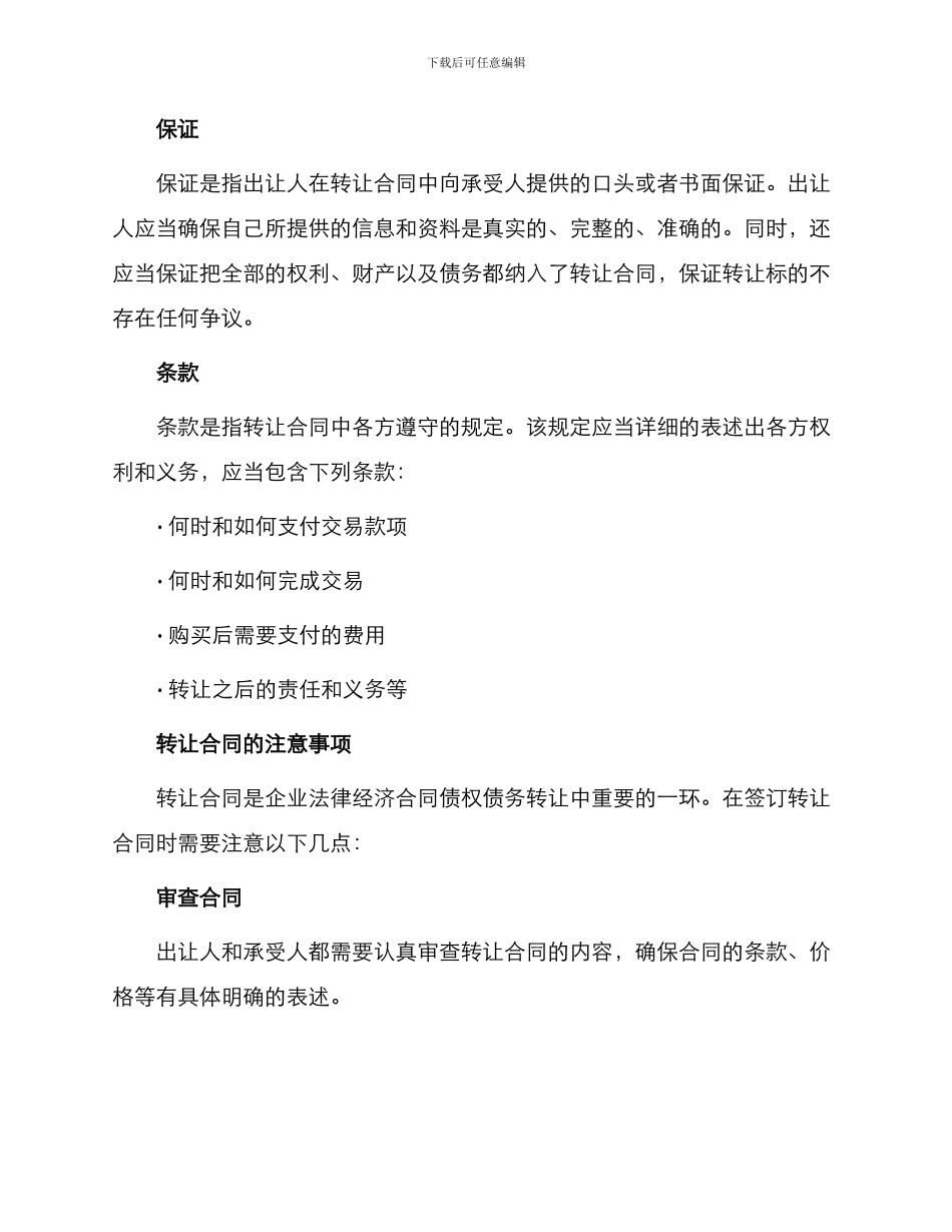 转让合同企业法律经济合同债权债务转让_第2页