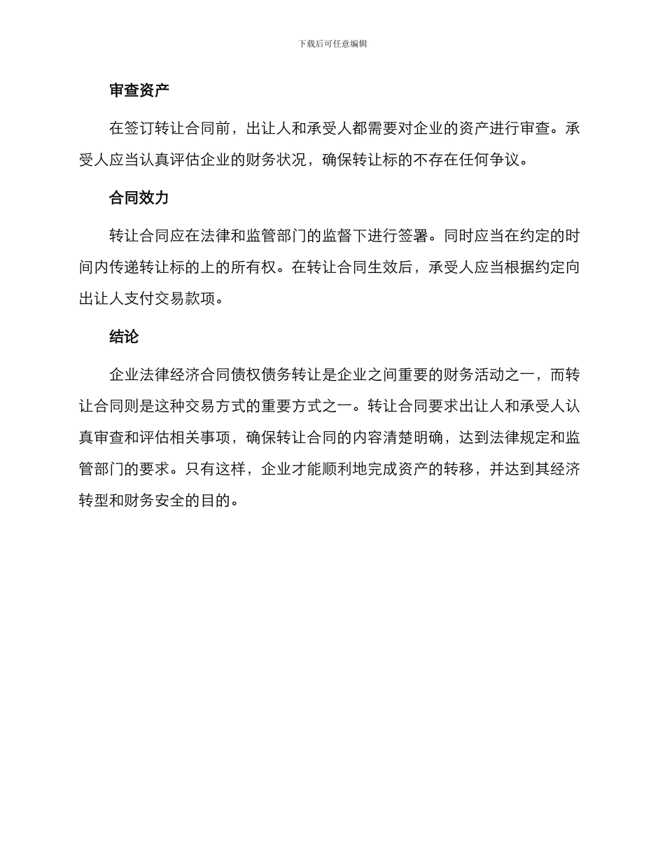 转让合同企业法律经济合同债权债务转让_第3页